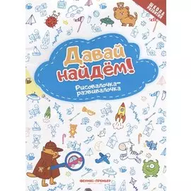 Давай найдем! Рисовалочка-развивалочка: книжка-раскраска