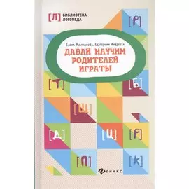 Давай научим родителей играть! дп
