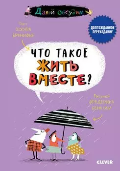 Давай обсудим. Что такое жить вместе?