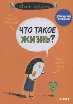 Давай обсудим. Что такое жизнь?