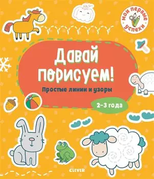 Давай порисуем! Простые линии и узоры (2-3 года)
