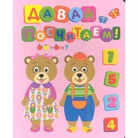 Давай посчитаем!