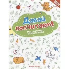 Давай посчитаем! Рисовалочка-развивалочка