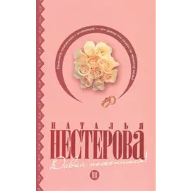 Давай поженимся!: [рассказы]