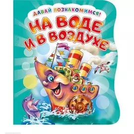 На воде и в воздухе (илл. Репринцева) (ДавПознак) (картон) (вырубка) Солнышко