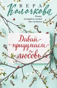 Давай придумаем любовь