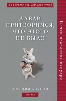 Давай притворимся, что этого не было