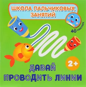 Давай проводить линии! с наклейками