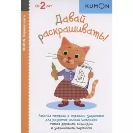 Первые шаги. Давай раскрашивать!