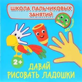 Давай рисовать ладошки! с наклейками