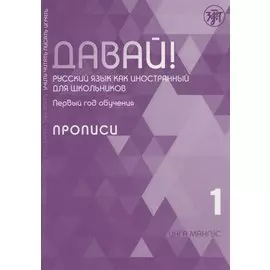 Давай! Русский язык как иностранный для школьников. Первый год обучения. Прописи