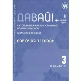 Давай! Русский язык как иностранный для школьников. Третий год обучения: Рабочая тетрадь