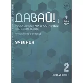 Давай! Русский язык как иностранный для школьников. Второй год обучения. Учебник