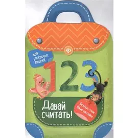 Давай считать!: книжка-рюкзачок