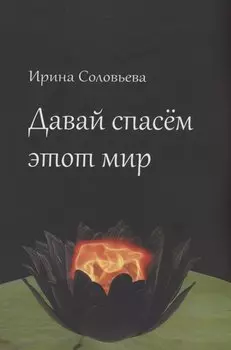 Давай спасём этот мир