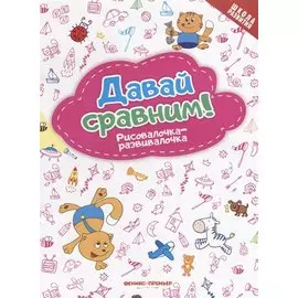 Давай сравним! Рисовалочка-развивалочка: книжка-раскраска