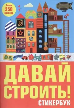 Давай строить! Стикербук
