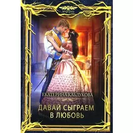 Давай сыграем в любовь