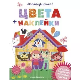 Давай учиться! Цвета