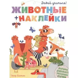 Давай учиться! Животные + наклейки