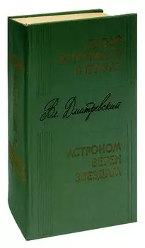 Давай встретимся в Глазго. Астроном верен звездам