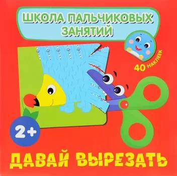 Давай вырезать! с наклейками