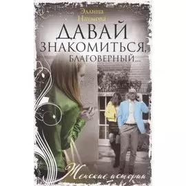 Давай знакомиться, благоверный…
