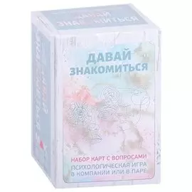 Давай знакомиться. Набор карт с вопросами (80 карт)