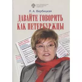 Давайте говорить как петербуржцы