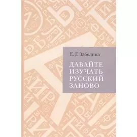 Давайте изучать русский заново (расследование в свободном стиле)