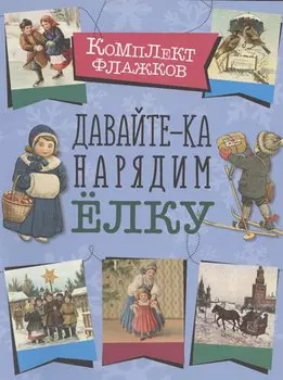 Давайте-ка нарядим ёлку. Набор флажков