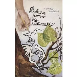 Давайте ничего не напишем: Повесть