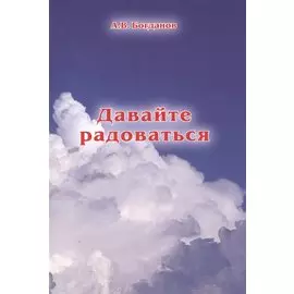 Давайте радоваться