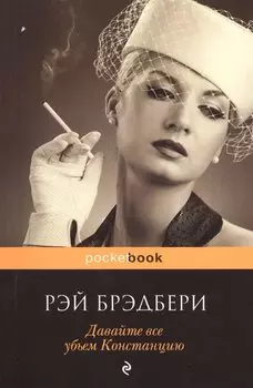 Давайте все убьем Констанцию