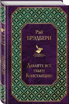 Давайте все убьем Констанцию
