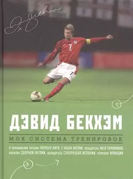 Дэвид Бекхэм. Моя система тренировок