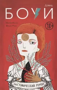 Дэвид Боуи. Биография в комиксах