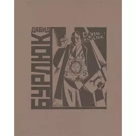 Давид Бурлюк. Каталог