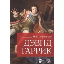 Дэвид Гаррик