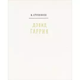 Дэвид Гаррик