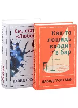 Давид Гроссман. Лучшее: Как-то лошадь входит в бар. См. статью "Любовь" (комплект из 2 книг)