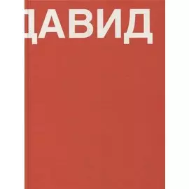 Давид. Книга о Давиде Ашотовиче Саркисяне