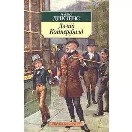 Дэвид Копперфилд