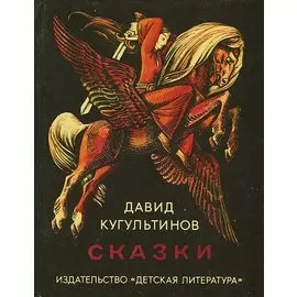 Давид Кугультинов. Сказки