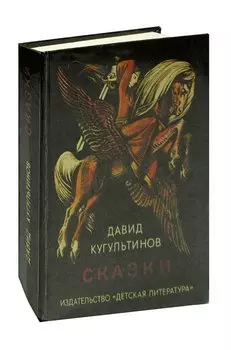 Давид Кугультинов. Сказки