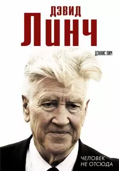 Дэвид Линч. Человек не отсюда
