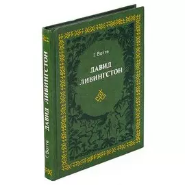 Давид Ливингстон.
