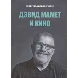 Дэвид Мамет и кино