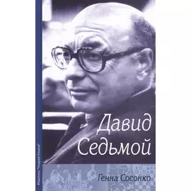 Давид Седьмой (Сосонко)