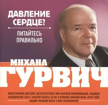 Давление, сердце? : Питайтесь правильно